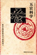五官科学 供中西医结合专业使用