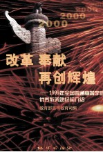 改革 奉献 再创辉煌 1999年全国普通高等学校优秀教务处经验介绍