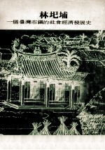 林圯埔 一个台湾市镇的社会经济发展史
