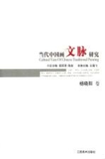 当代中国画文脉研究 杨晓阳卷