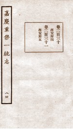嘉庆重修一统志 64