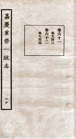 嘉庆重修一统志 20