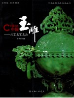 中国玉雕 北京名家名品