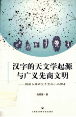 汉字的天文学起源与广义先商文明 殷墟卜辞所见干支二十二字考