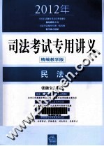 2012年司法考试专用讲义 民法 精编教学版