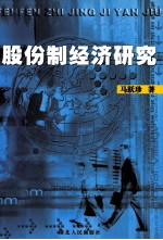 股份制经济研究