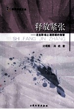释放紧张 走出职场心理困境的智慧