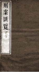 刑案匯览 10
