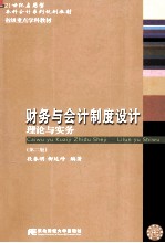 财务与会计制度设计 理论与实务 第2版