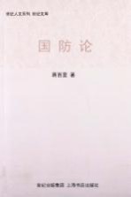 世纪人文系列丛书 国防论