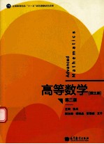 高等数学 理工类 第2版