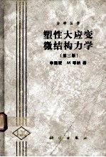 塑性大应变微结构力学