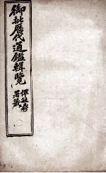 御批历代通鉴辑览 2