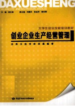 创业企业生产经营管理