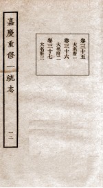 嘉庆重修一统志 12