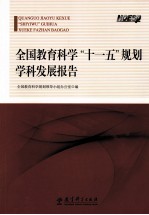 全国教育科学“十一五”规划学科发展报告