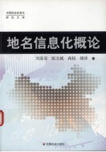 地名信息化概论
