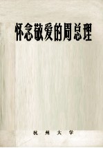 怀念敬爱的周总理 上