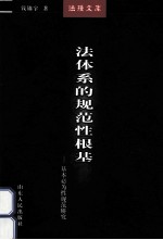法体系的规范性根基