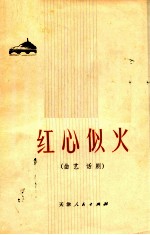 红心似火 曲艺、话剧