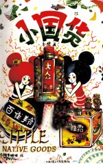 小国货 手绘本