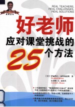 好老师应对课堂挑战的25个方法