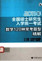 2011年全国硕士研究生入学统一考试数学120种常考题型精解