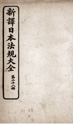 新议日语法观大全 28
