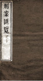 刑案匯览 12