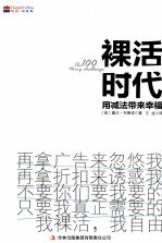 裸活时代 用减法带来幸福