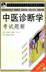 中医诊断学考试题解