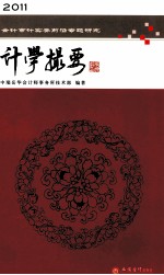 会计学撮要2011会计审计实务前沿专题研究