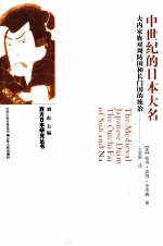 中世纪的日本大名 大内家族对周防国和长门国的统治