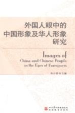 外国人眼中的中国形象及华人形象研究