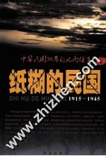 纸糊的民国 1915-1945 中华民国30年的风雨往事 上
