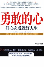 勇敢的心 好心态成就好人生
