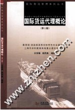国际货运代理概论 第2版