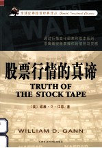 全球证券投资经典译丛 股市行情的真谛