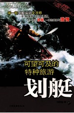 可望可及的特种旅游 划艇
