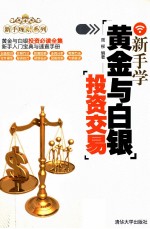 新手学黄金与白银投资交易