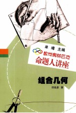 组合几何 数学奥林匹克命题人讲座