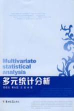 多元统计分析