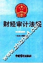 财经审计法规 1991年 第4册