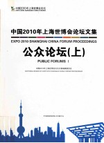 中国2010年上海世博会论坛文集 公众论坛 下