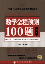2011李永乐考研数学系列之三 数学全程预测100题 数学一