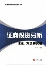 证券投资分析 理论、方法和实验