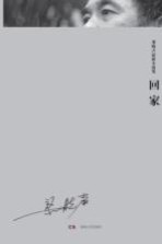 回家 梁晓声最新小说集