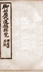 御批历代通鉴辑览 17