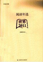 阅读年选 2011 世界