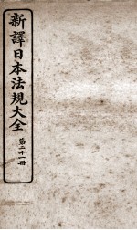 新议日语法观大全 21